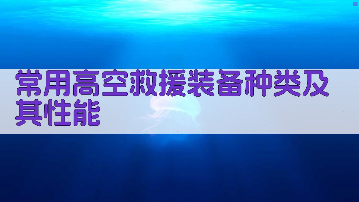 常用高空救援装备种类及其性能 图1