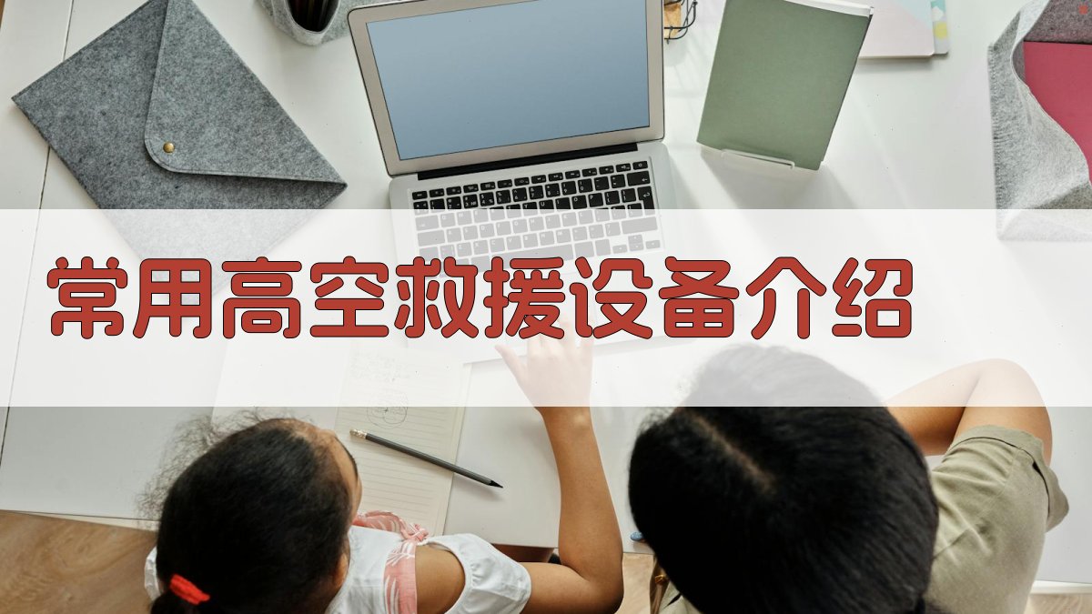 常用高空救援设备介绍 图2