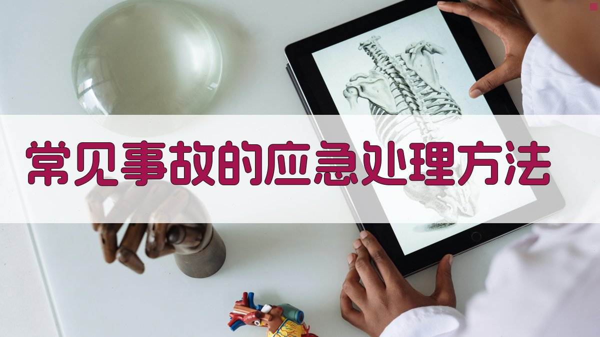 常见事故的应急处理方法 图2