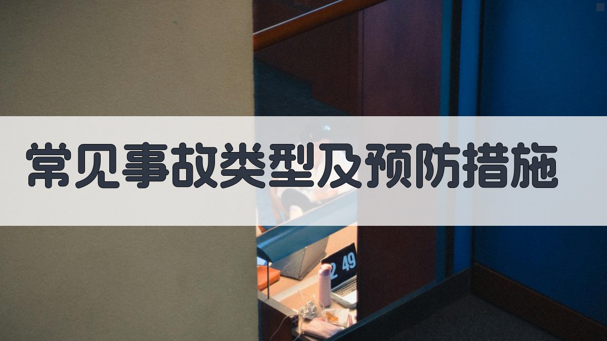 常见事故类型及预防措施 图2