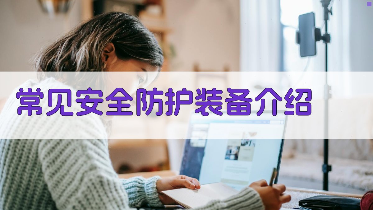 常见安全防护装备介绍 图2