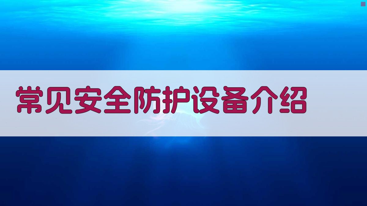 高空作业安全防护设备应用指南