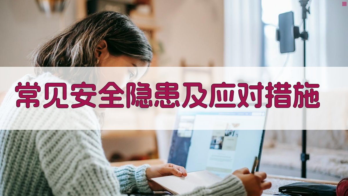 常见安全隐患及应对措施 图3