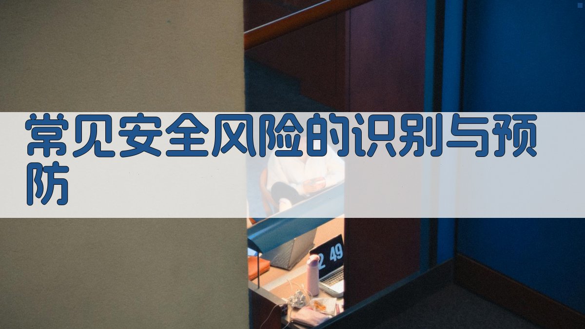 常见安全风险的识别与预防 图4