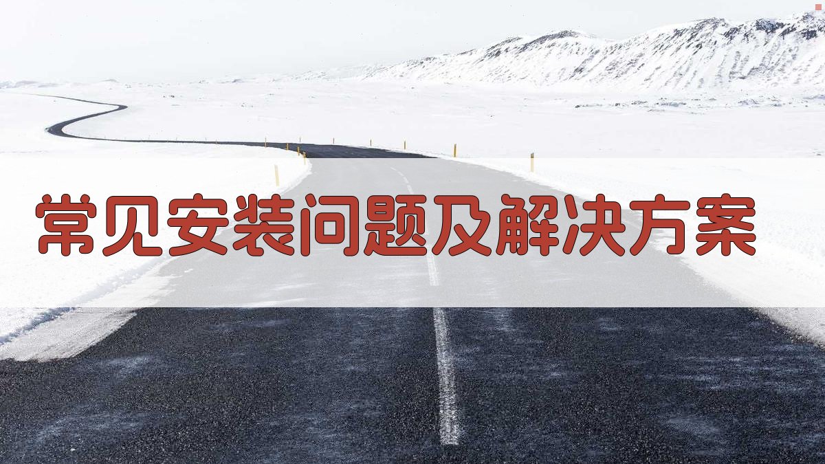 常见安装问题及解决方案 图3