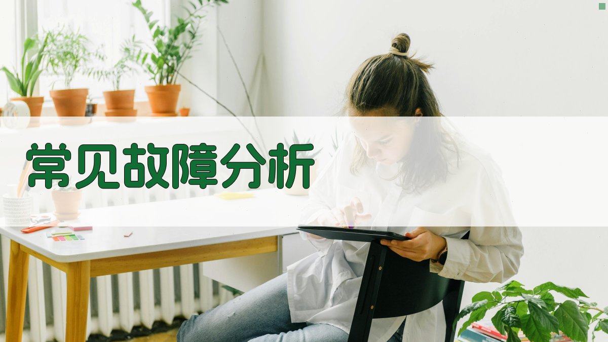 常见故障分析 图3