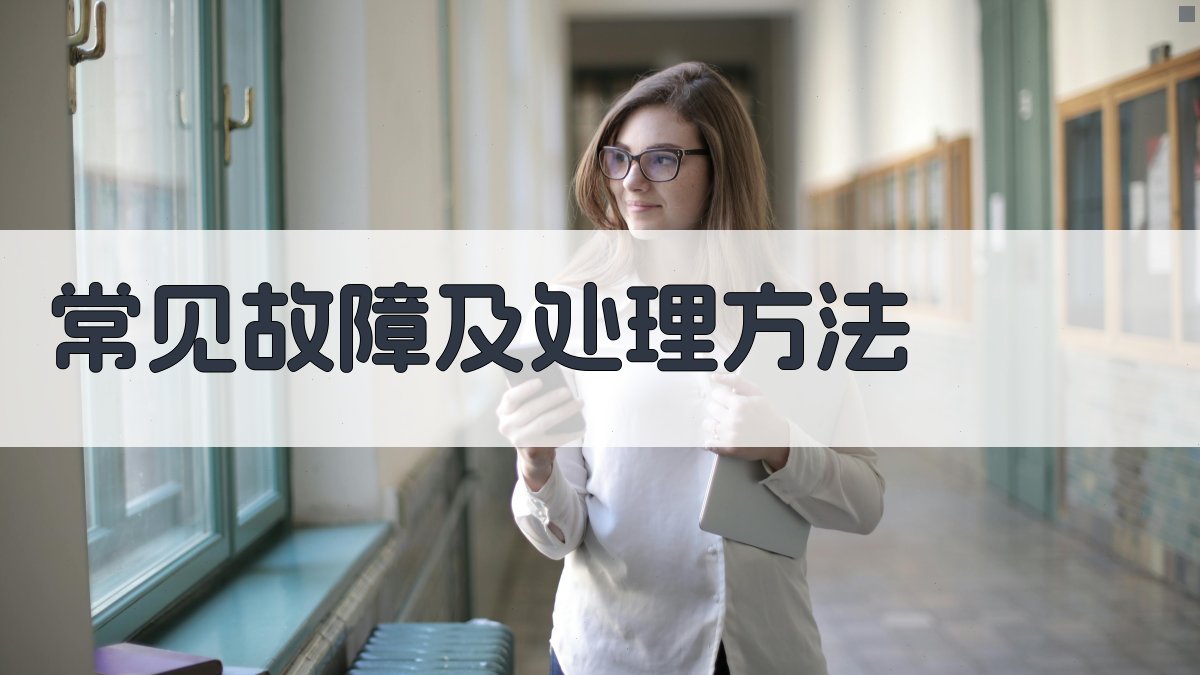 常见故障及处理方法 图2