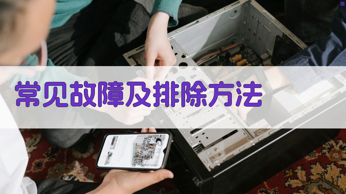 常见故障及排除方法 图1