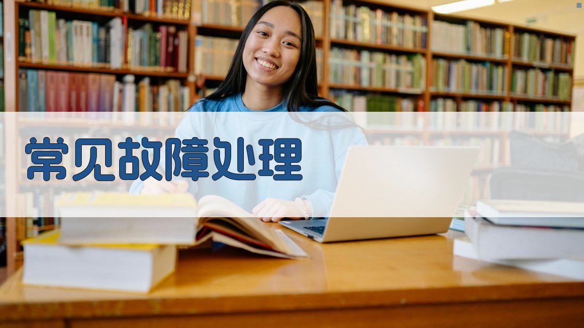 常见故障处理 图3