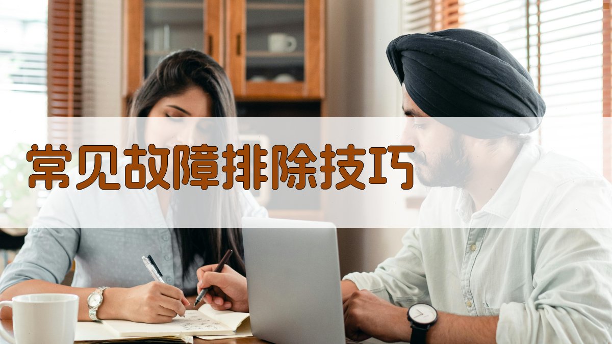 常见故障排除技巧 图3