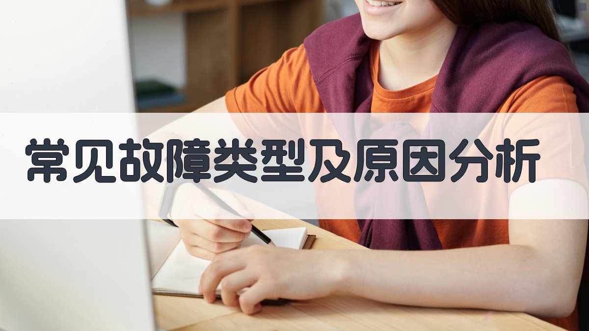 常见故障类型及原因分析 图1