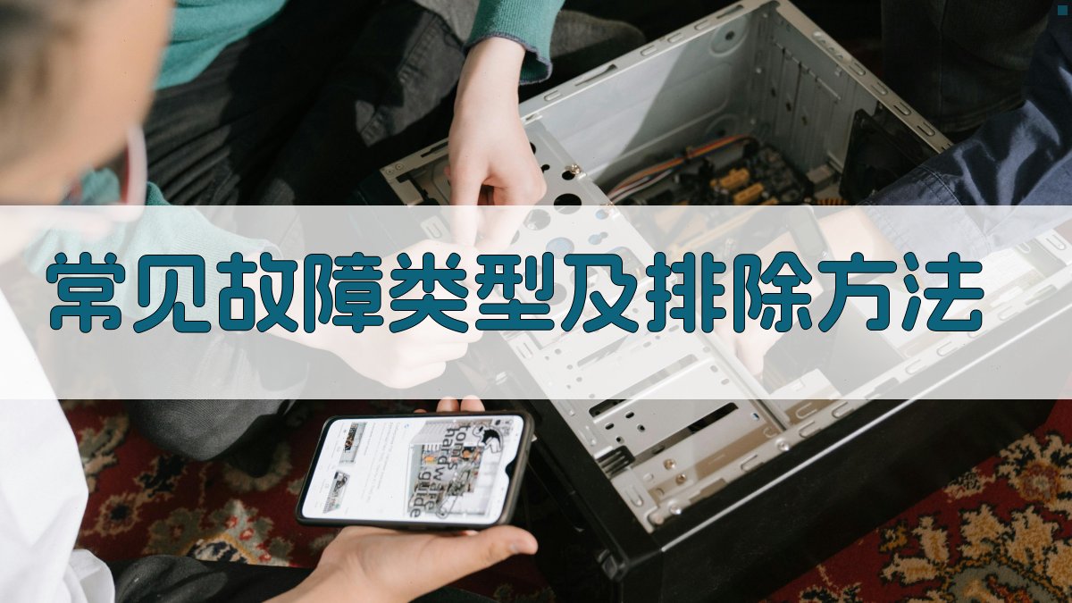 常见故障类型及排除方法 图2