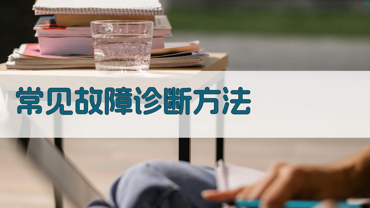 常见故障诊断方法 图2