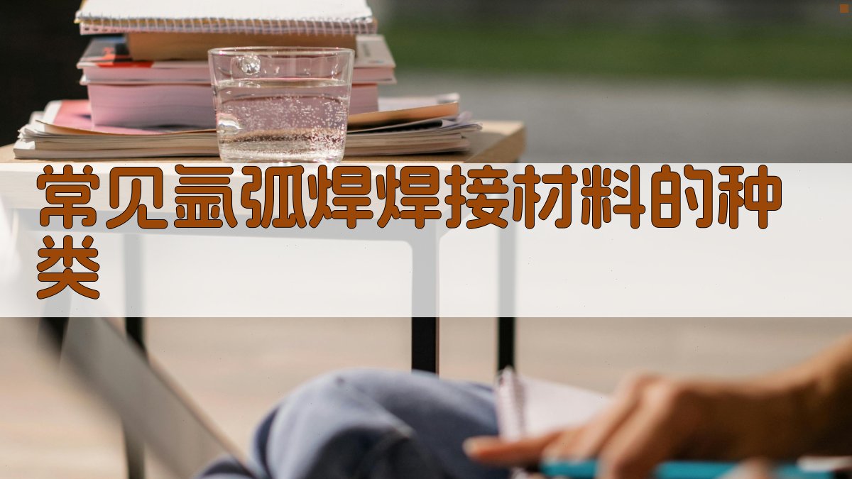 常见氩弧焊焊接材料的种类 图1