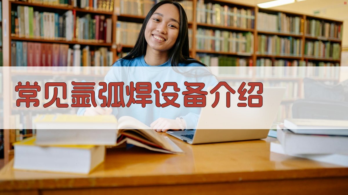 常见氩弧焊设备介绍 图1