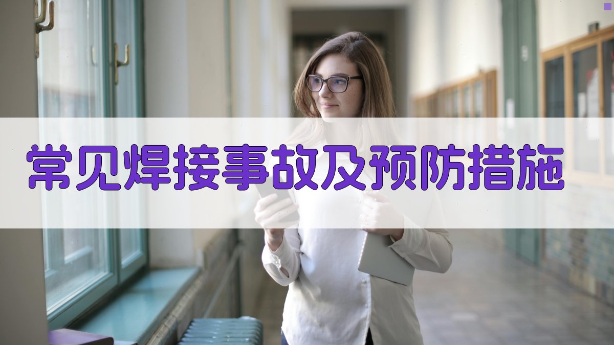 常见焊接事故及预防措施 图3