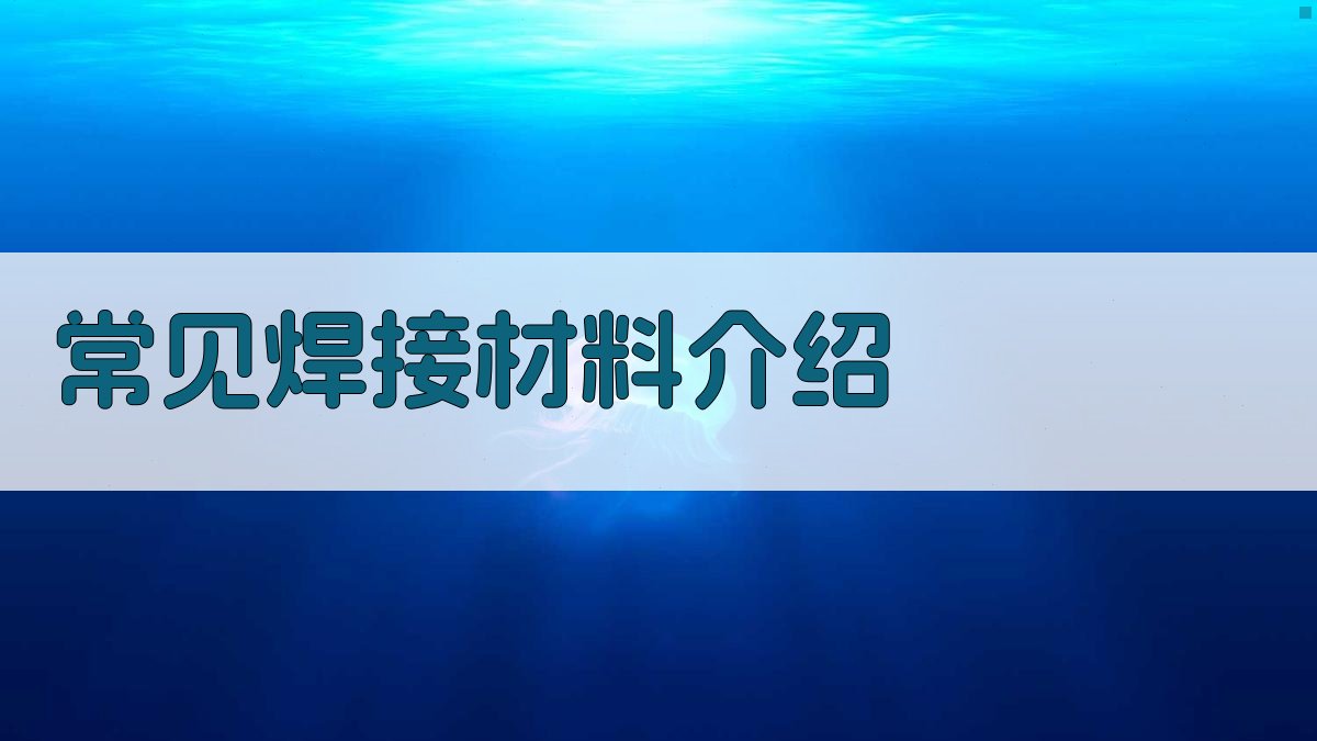 常见焊接材料介绍 图1