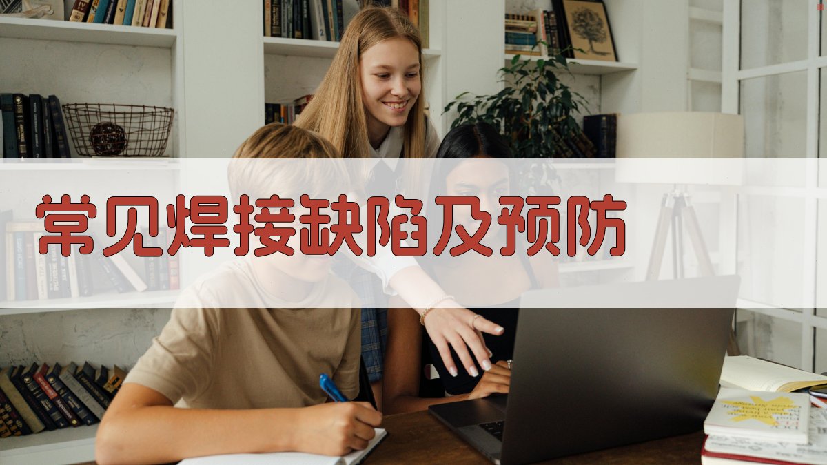 常见焊接缺陷及预防 图2