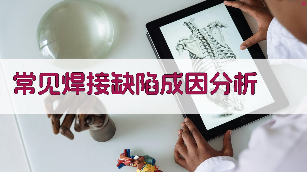 常见焊接缺陷成因分析 图2