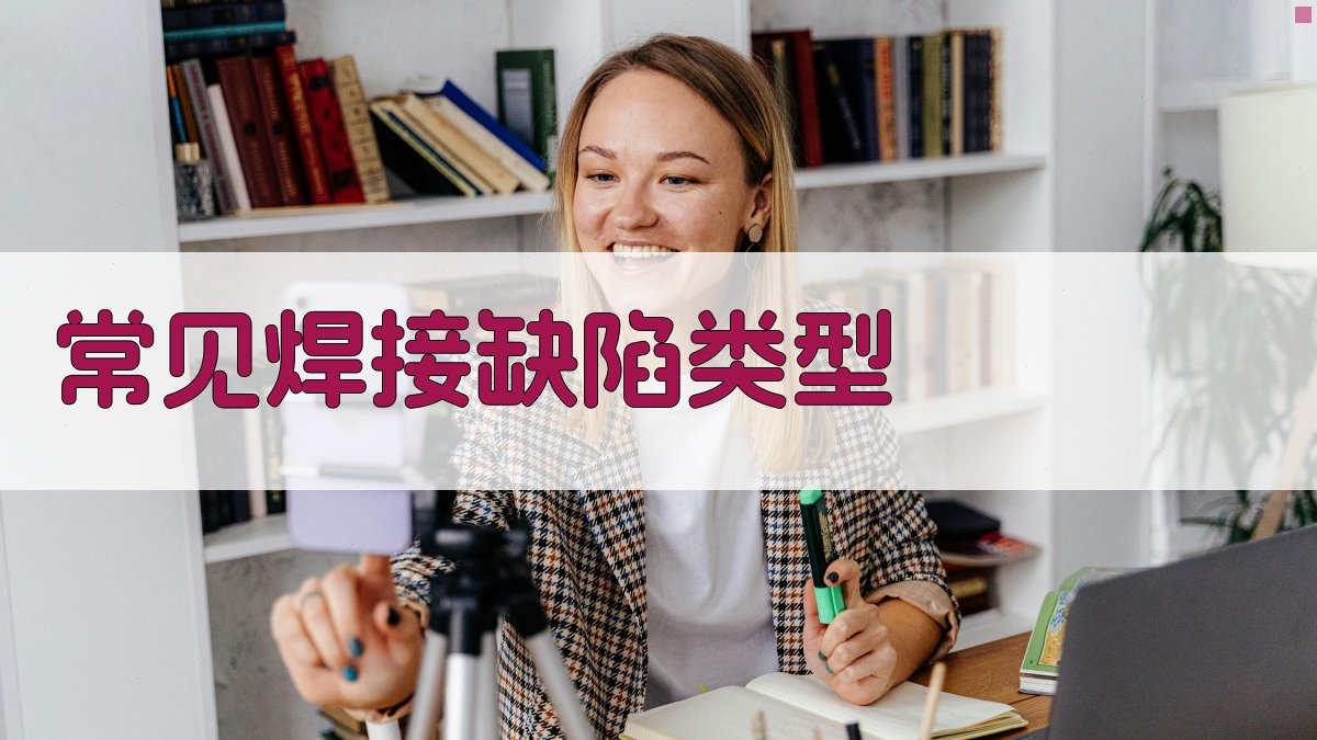 常见焊接缺陷类型 图2