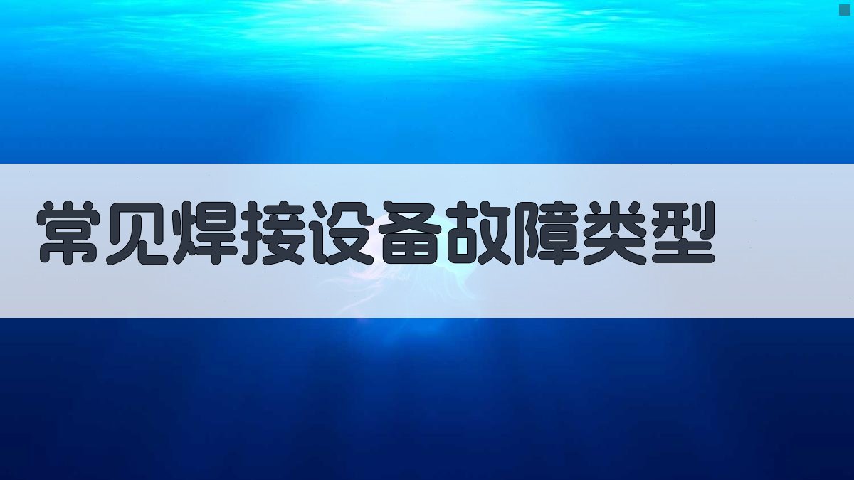 焊接设备故障诊断与排除