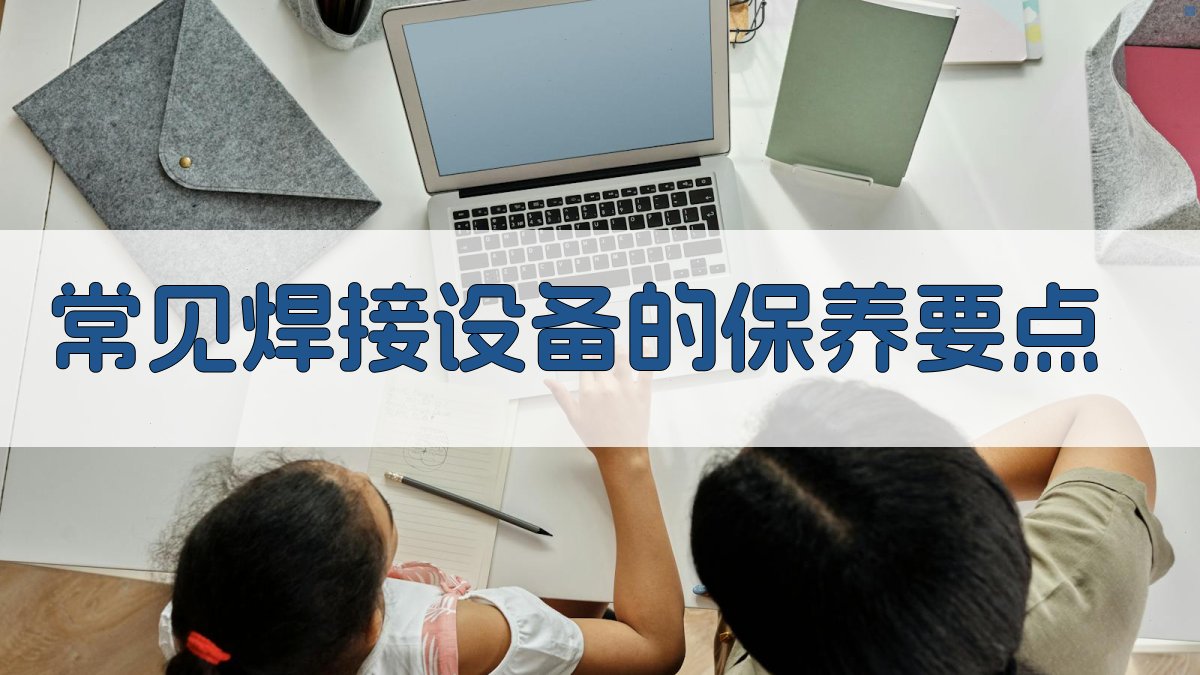 常见焊接设备的保养要点 图3