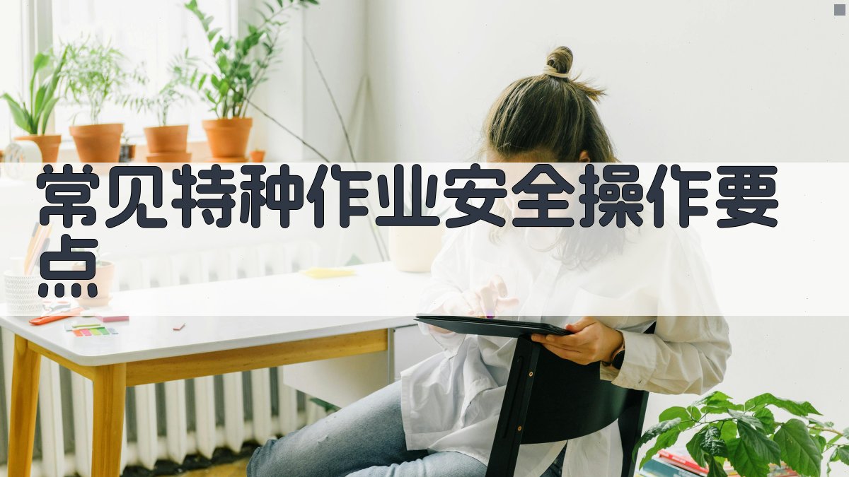 常见特种作业安全操作要点 图2