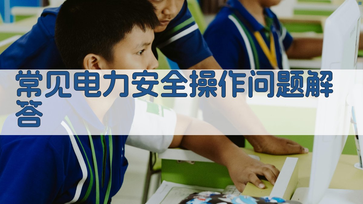 常见电力安全操作问题解答 图2