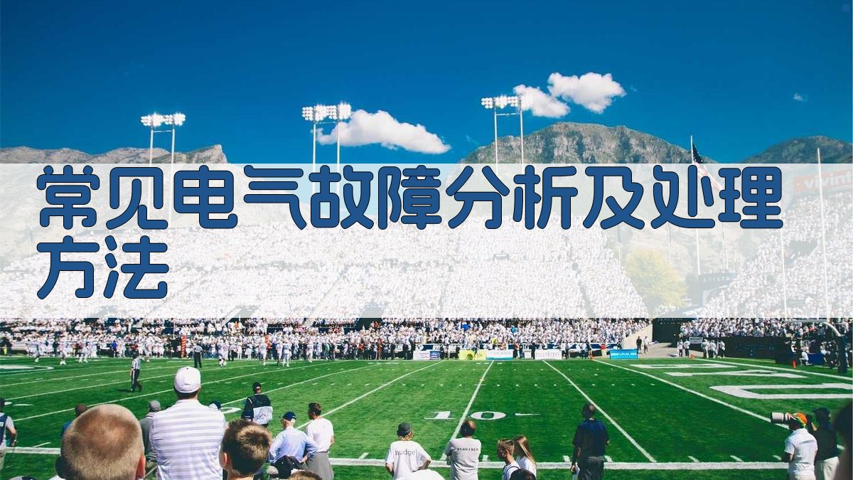 常见电气故障分析及处理方法 图2