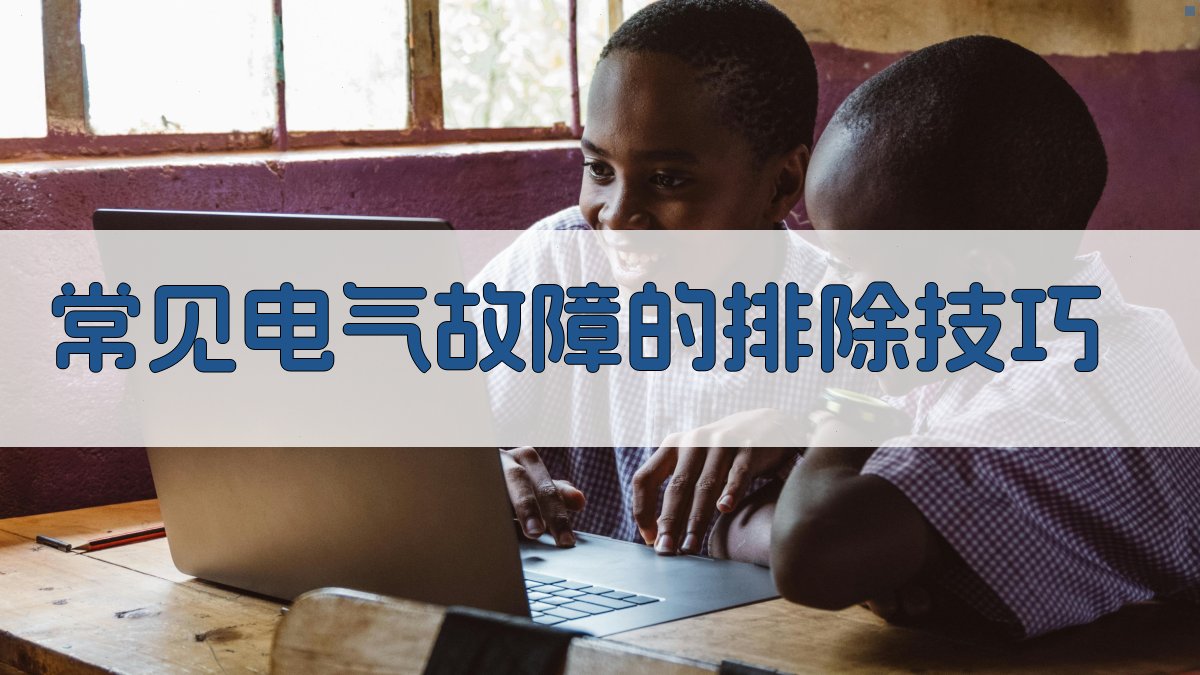 常见电气故障的排除技巧 图2