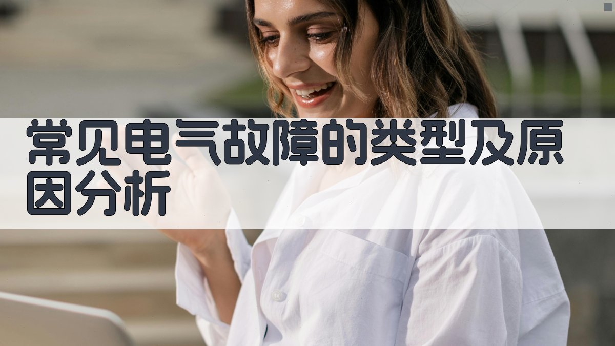 常见电气故障的类型及原因分析 图2