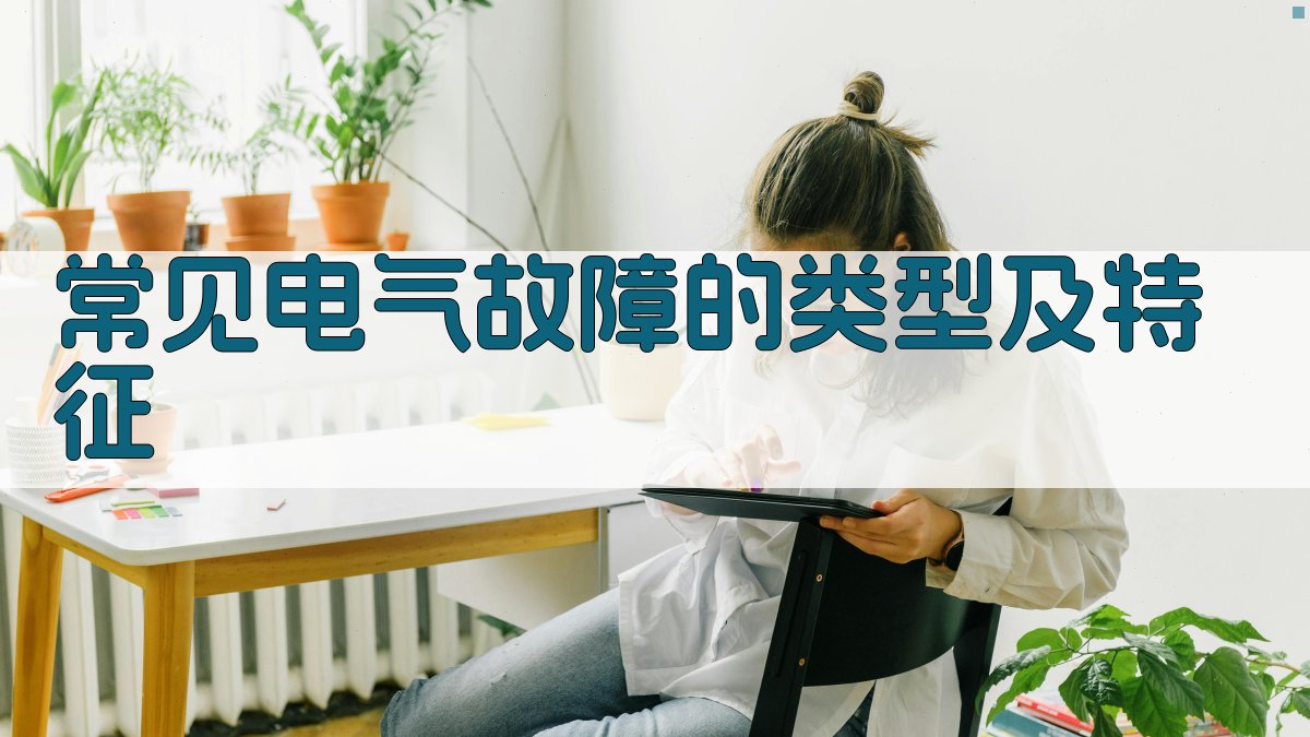 常见电气故障的类型及特征 图1