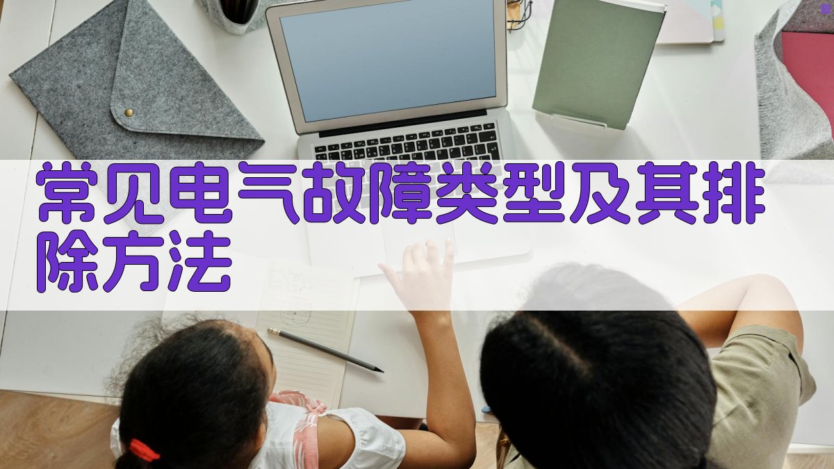 常见电气故障类型及其排除方法 图2