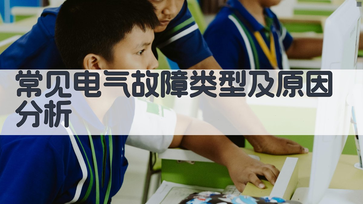 电气故障排除技术交流