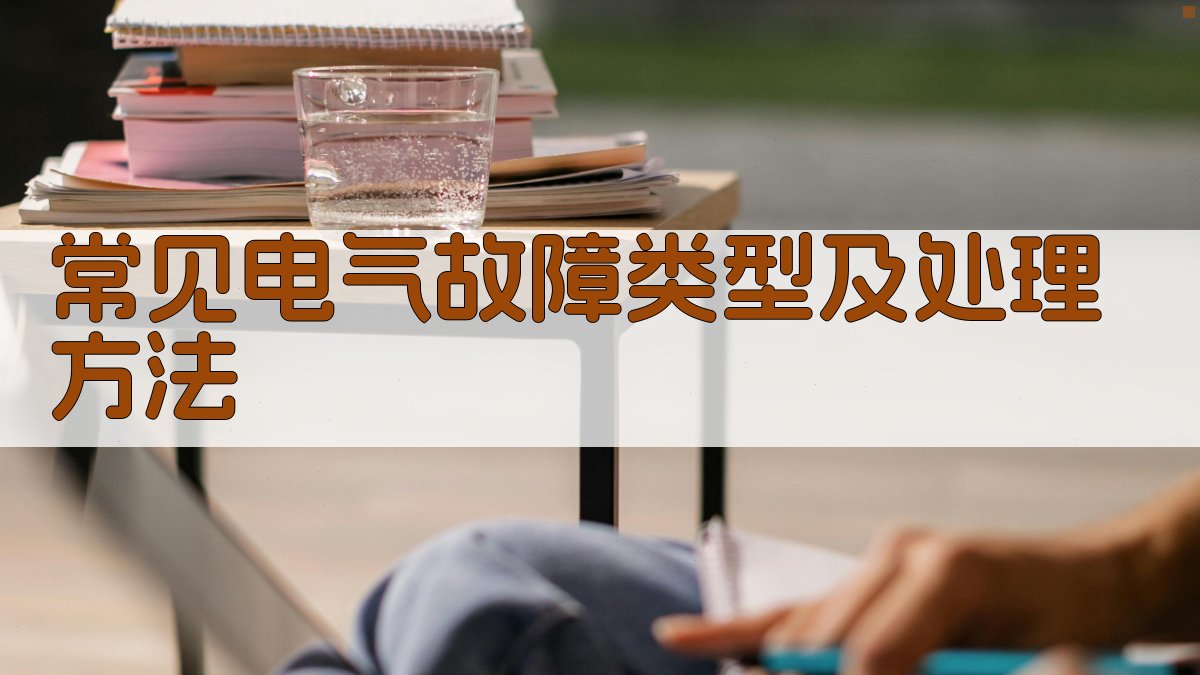 常见电气故障类型及处理方法 图2