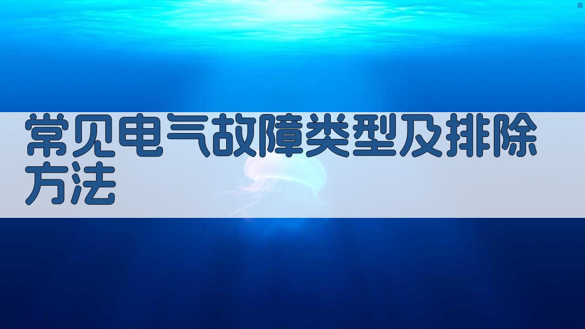 常见电气故障类型及排除方法 图2