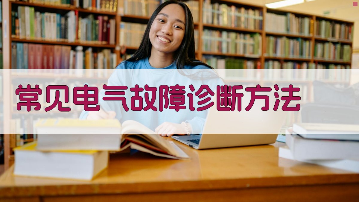 常见电气故障诊断方法 图2