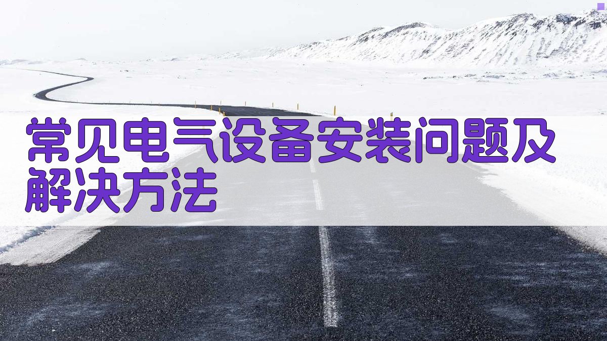 常见电气设备安装问题及解决方法 图2