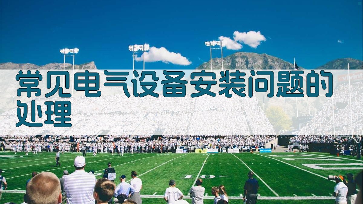 常见电气设备安装问题的处理 图1