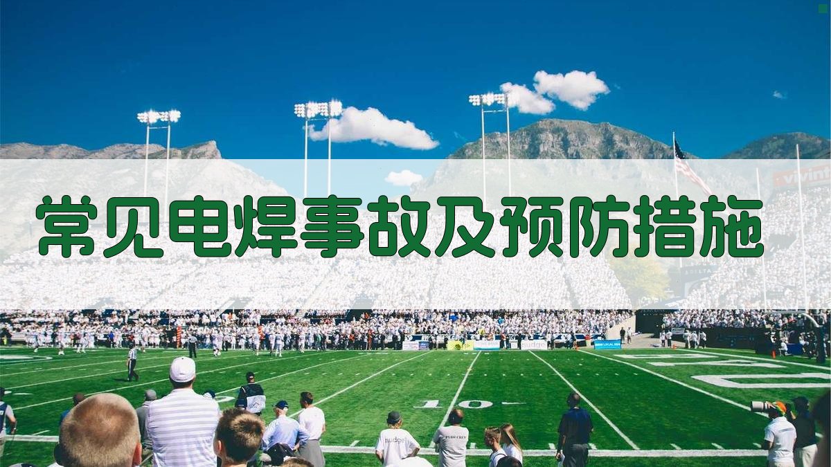 常见电焊事故及预防措施 图3