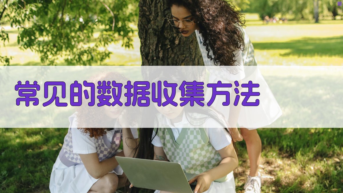 常见的数据收集方法 图3