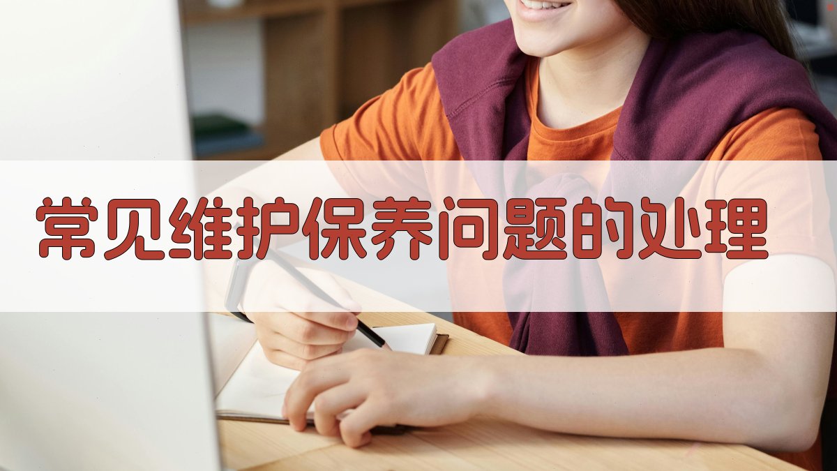 常见维护保养问题的处理 图2