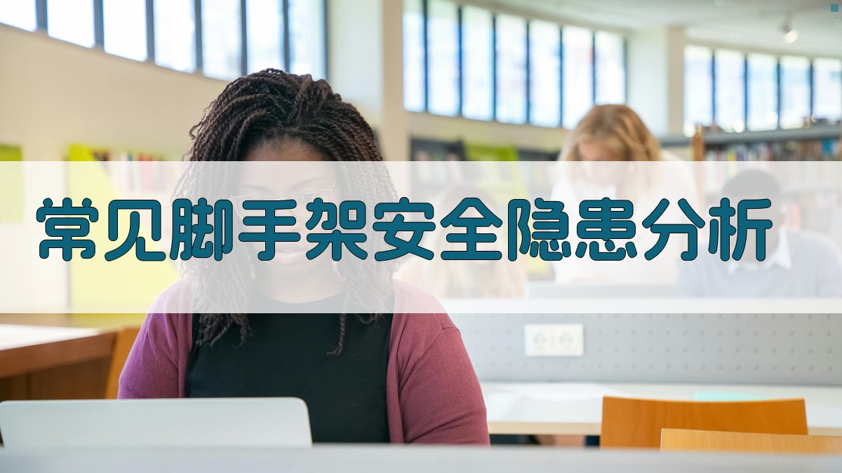 常见脚手架安全隐患分析 图2