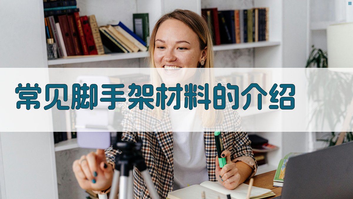 常见脚手架材料的介绍 图3