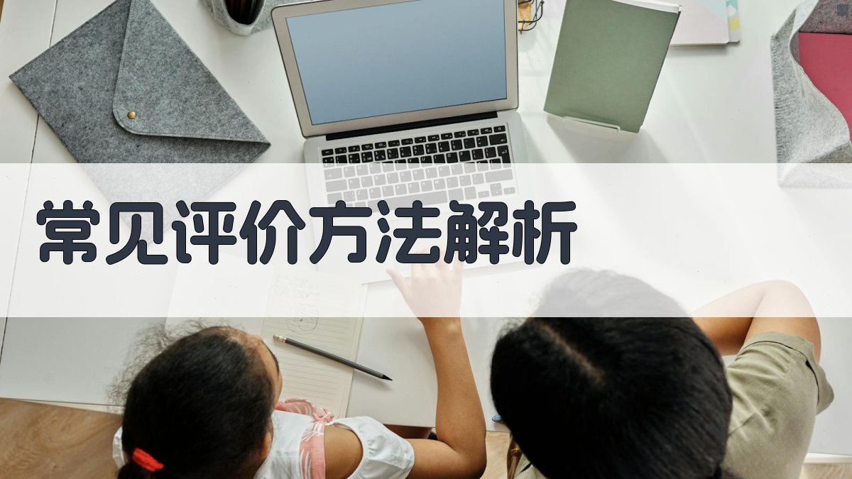 常见评价方法解析 图2