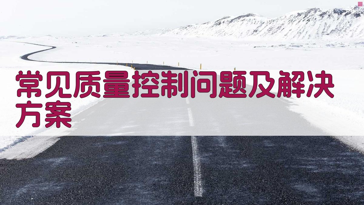 常见质量控制问题及解决方案 图2