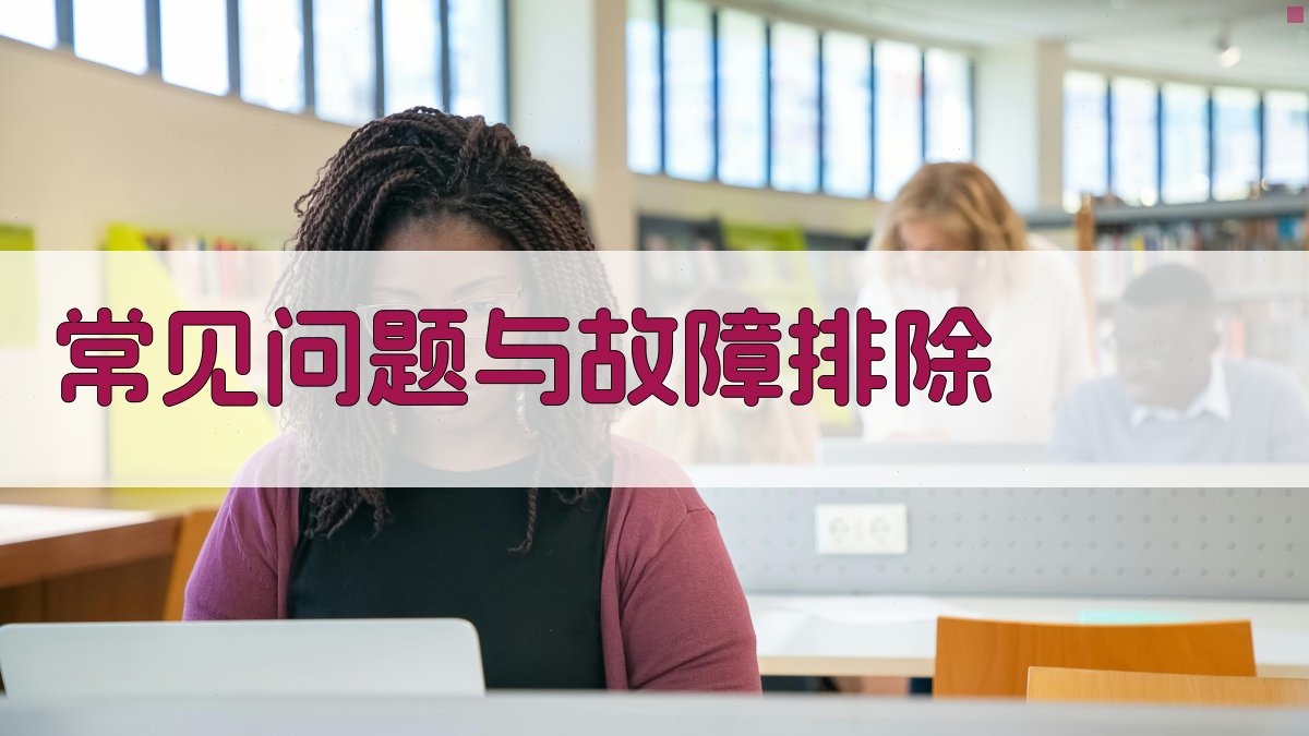 常见问题与故障排除 图4