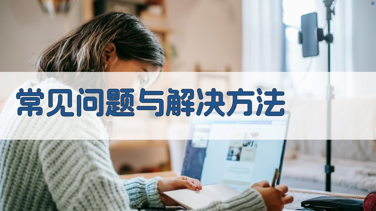 常见问题与解决方法 图2