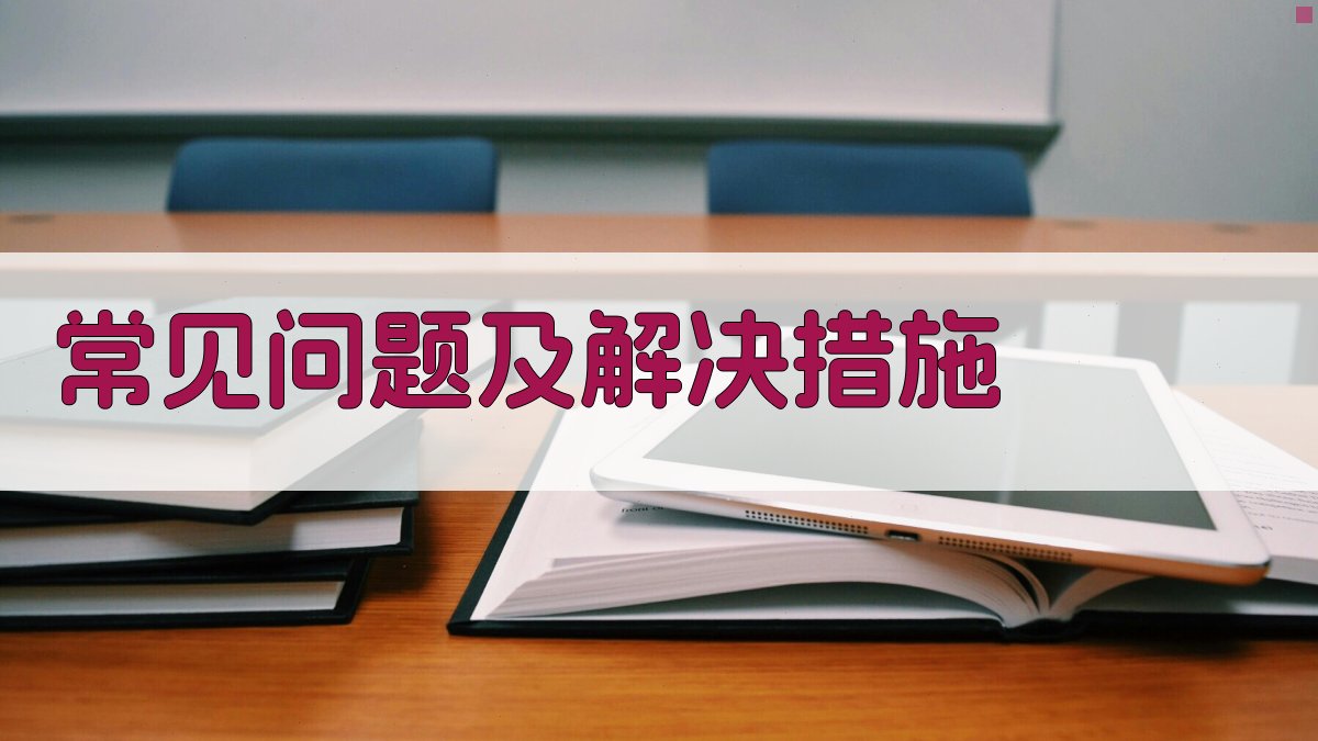 常见问题及解决措施 图4