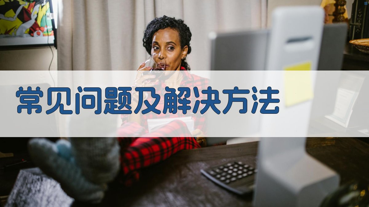 常见问题及解决方法 图4